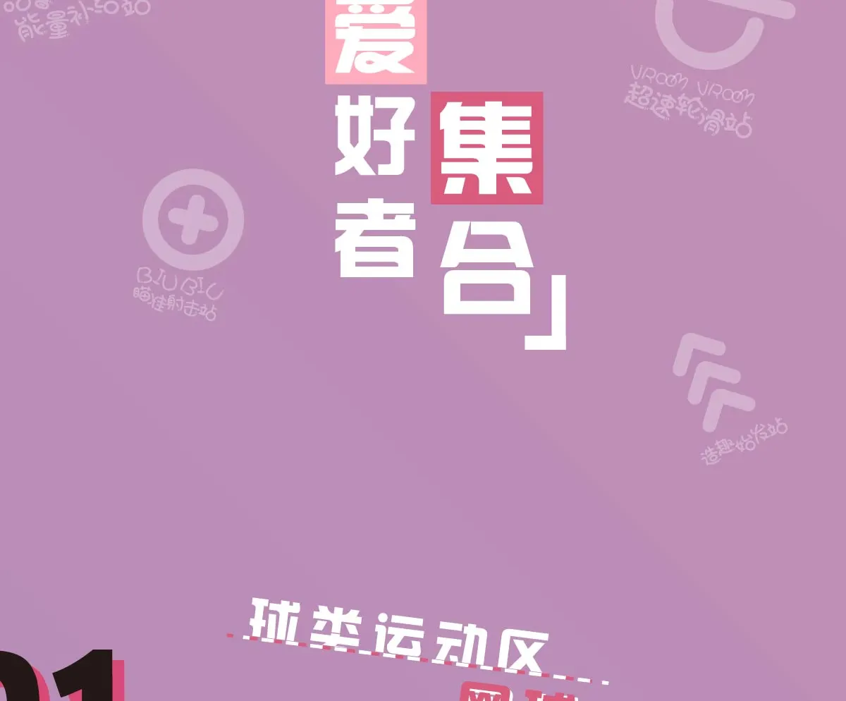 【即将开业】Block by Amfun 运动超乐场 